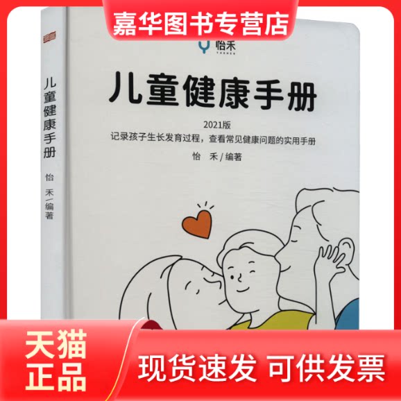 【正版现货】 儿童健康手册 2021版 怡禾 编 东方出版社
