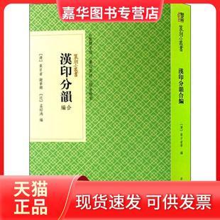 【正版现货】 汉印分韵合编 (清)袁日省,谢景卿,(近)孟昭鸿 编 浙江人民美术出版社