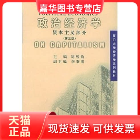 【正版现货】 政治经济学:部分(D三版) 刘熙钧 厦门大学出版社