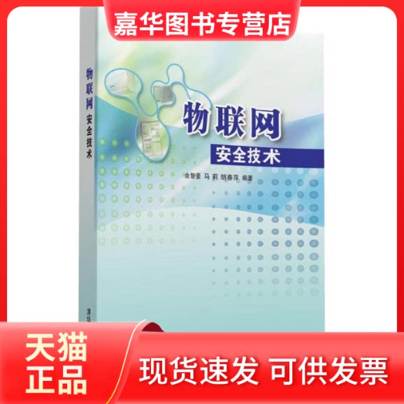【正版现货】 物联网安全技术 余智豪 等 编著 清华大学出版社
