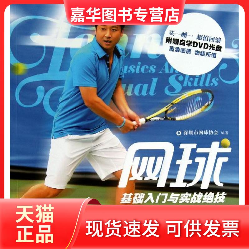 【正版现货】 网球基础入门与实战绝技(含光盘) 深圳市网球协会 江苏科学技术出版社