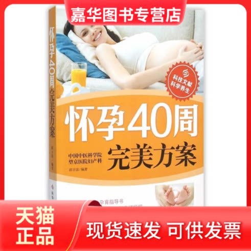 【正版现货】 怀孕40周完美方案 邱宇清 编著 著作 科学技术文献出版社