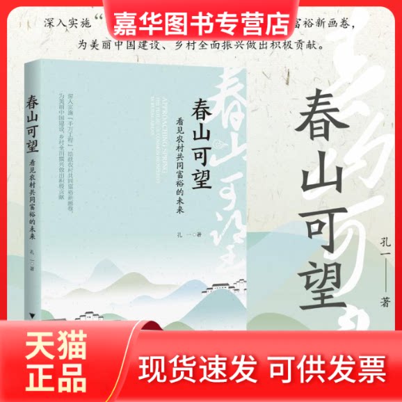 【正版现货】 春山可望 看见农村共同富裕的未来 孔一 浙江大学出版社