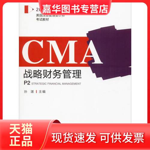 【正版现货】 战略财务管理 2020 孙湛 编 经济科学出版社