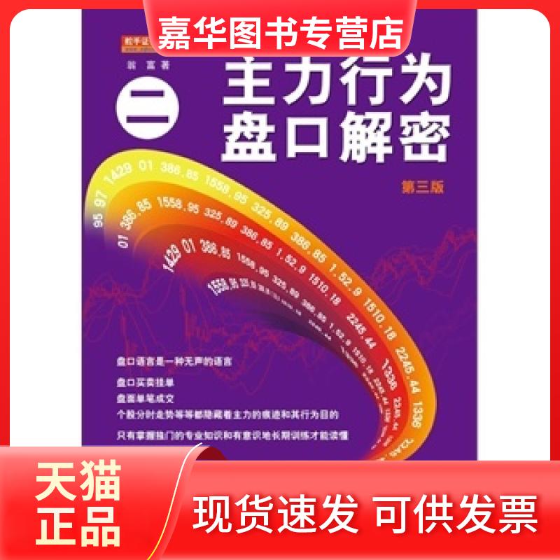 【正版现货】 主力行为盘口解密二第三版 翁富 地震出版社