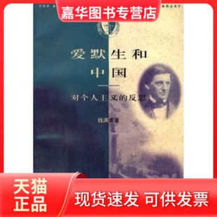 【正版现货】 爱默生和中国：对个人主义的反思 钱满素 北京三联出版社