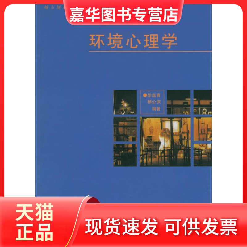 【正版现货】 环境心理学//城市规划专业系列教材 徐磊青 著 同济大学出版社