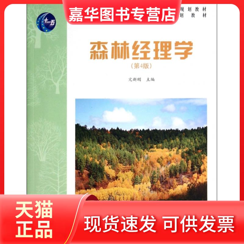 【正版现货】 森林经理学(第4版全国高等农林院校规划教材) 亢新刚 中国林业出版社