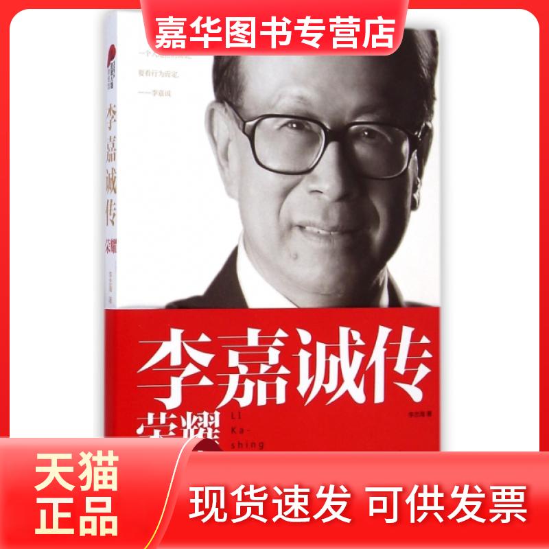 【正版现货】 李嘉诚传(荣耀) 李忠海 国际文化