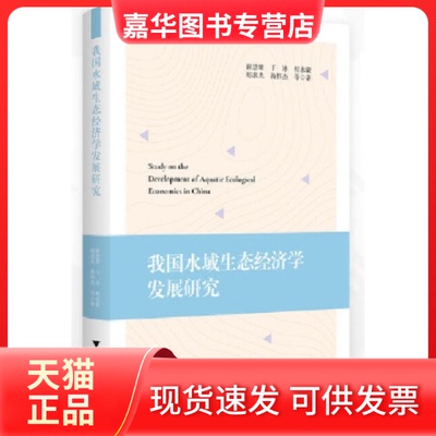 【正版现货】 我国水域生态经济学发展研究 谢慧明,于冰,胡求光,蒋伟杰,程永毅 浙江大学出版社
