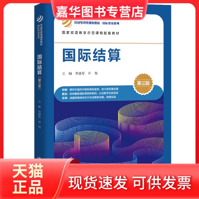 【正版现货】 国际结算（第三版）（经济管理类课程教材·国际贸易系列；双语教学示范课程配套教材） 李建军 许南 中国人民大学出