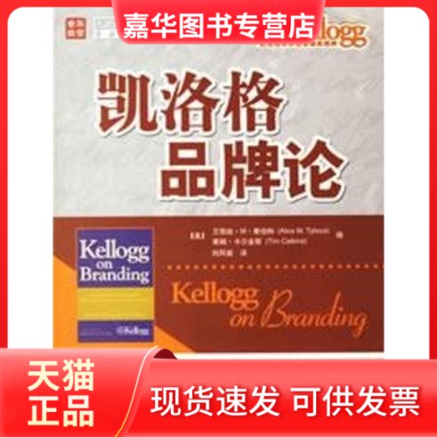 【正版现货】 凯洛格品牌论 （美）泰伯特，（美）卡尔金斯  编，刘凤瑜  译 著 人民邮电出版社