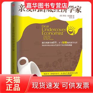 【正版现货】 亲爱的卧底经济学家 （英）哈福德 李凤 李虹 中信出版社