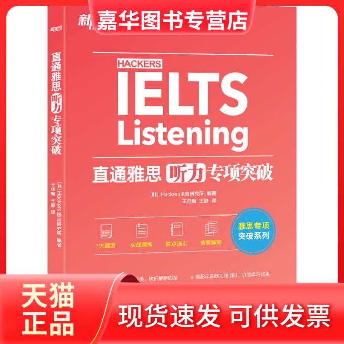【正版现货】 直通雅思 听力专项突破 Hackers语言研究所 编著 王佳璇 王静 译 世界图书出版公司