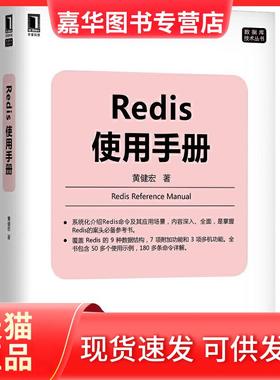 【正版现货】 Redis使用手册 黄健宏 机械工业