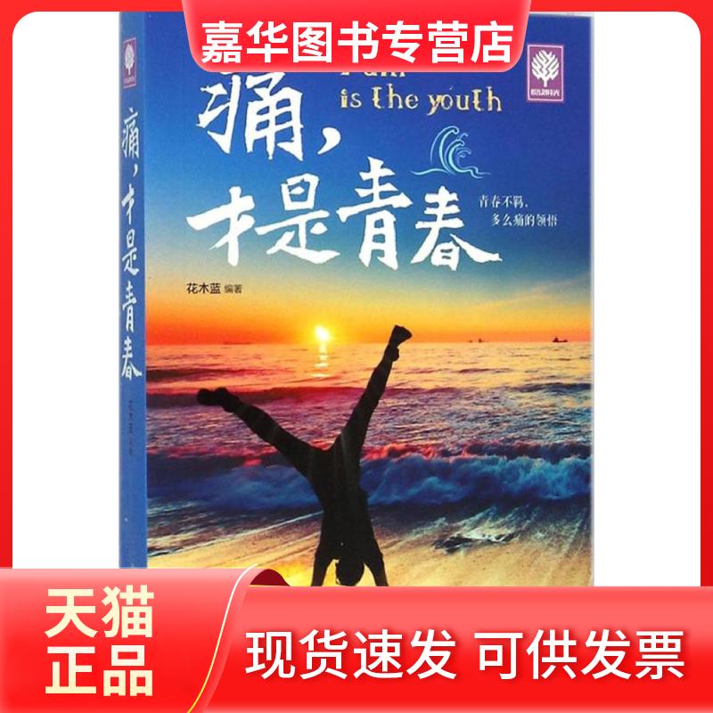【正版现货】 痛,才是青春 花木蓝 编著 北方妇女儿童出版社