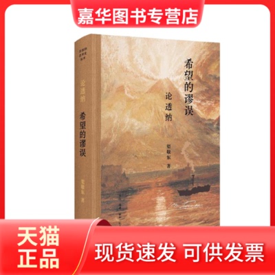【正版现货】 希望的谬误:论透纳 渠敬东 著 蔡雪晴 编 生活·读书·新知三联书店
