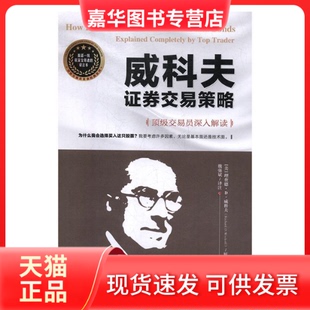 威科夫券交易策略：交易员深入解读 经济管理出版 理查德·D.威科夫 Invest 正版 现货 How Bonds Trade Stocks and