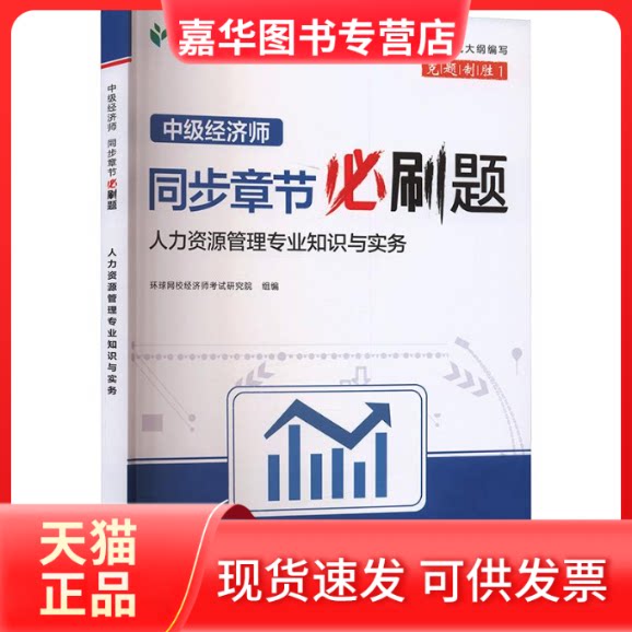 【正版现货】 2026中级经济师必刷题《人力资源管理专业知识与实务》 环球网校经济师研究院 组编 立信会计出版社
