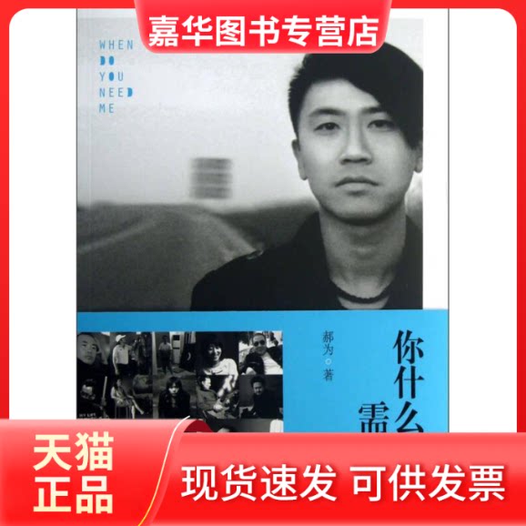 【正版现货】 你什么时候需要我-附光盘 郝为 天津人民出版社