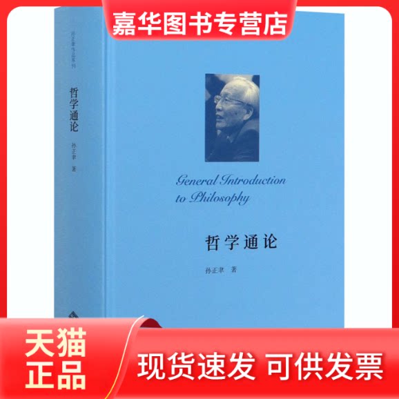 【正版现货】 哲学通论 孙正聿 著 北京师范大学出版社