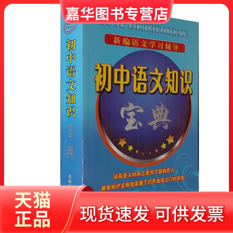 【正版现货】 新编初中语文辅导---语文知识宝典 王学荣 吉林大学出版社