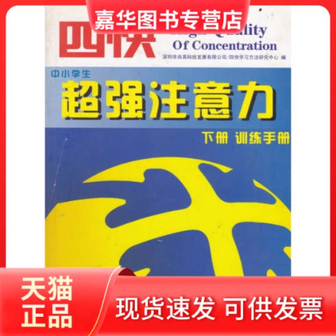 【正版现货】 超强注意力(上、下册) 深圳市尚高科技发展有限公司 中国广播电视出版社