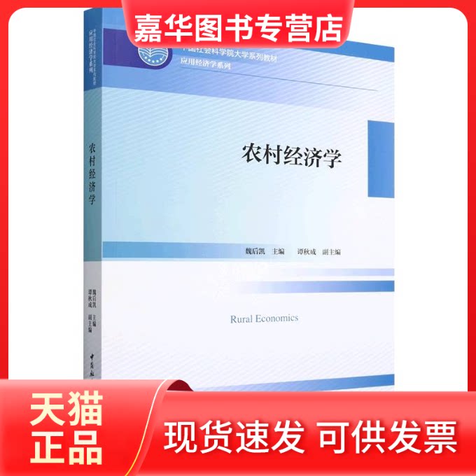 【正版现货】 农村经济学 魏后凯主编 中国社会科学出版社