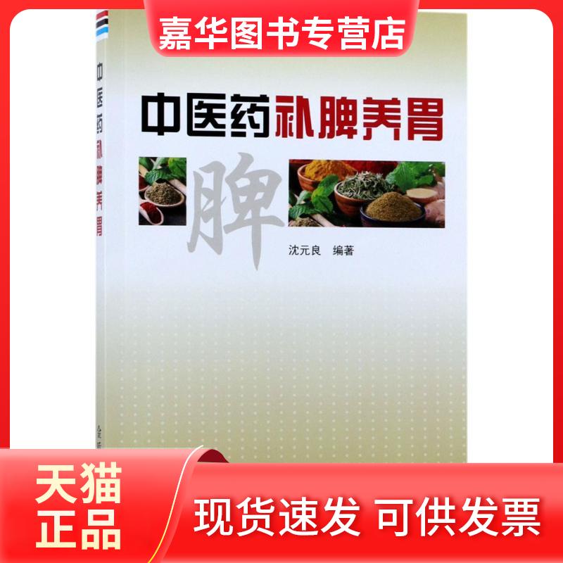 【正版现货】 医补脾养胃 沈元良 编著 著 金盾出版社
