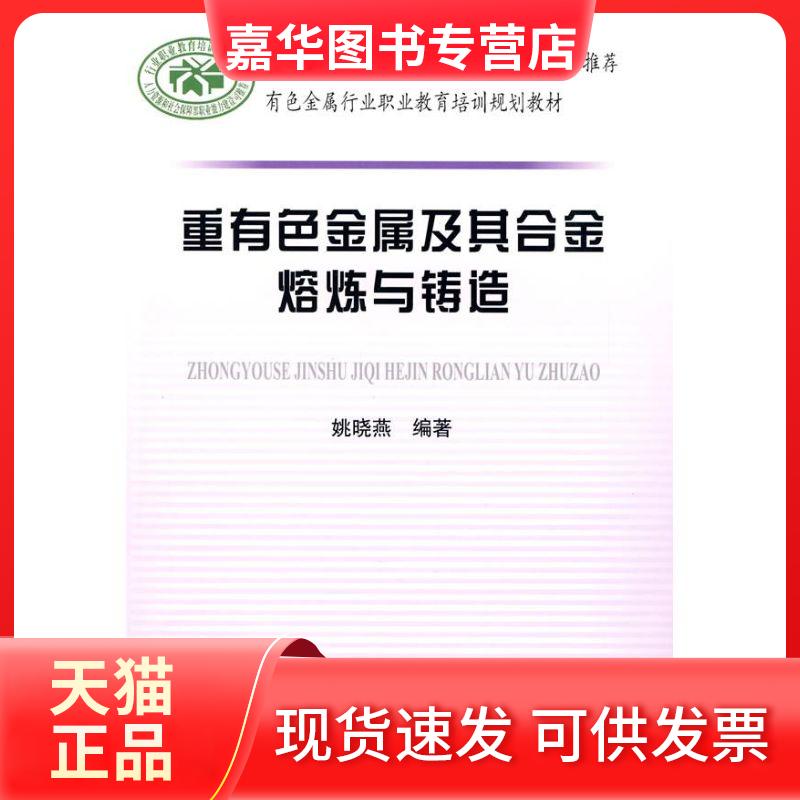 【正版现货】 重有色金属及其合金熔炼与铸造 姚晓燕 冶金工业出版社