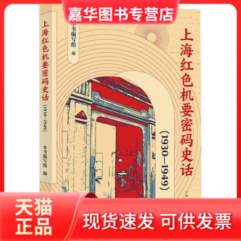 【正版现货】 上海红色机要密码史话(1930-1949) 本书编写组 编 上海人民出版社