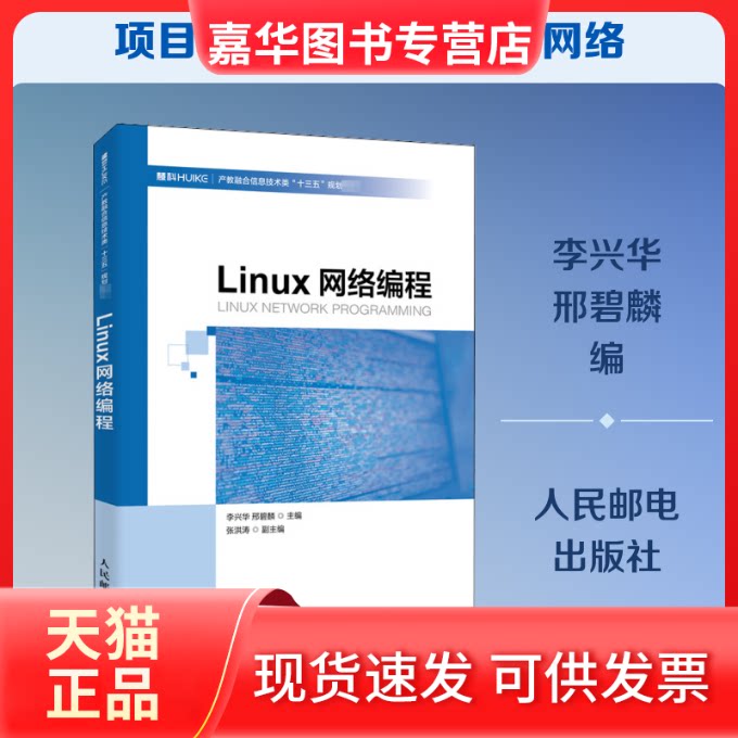 【正版现货】 Linux网络编程 李兴华,邢碧麟 编 人民邮电出版社