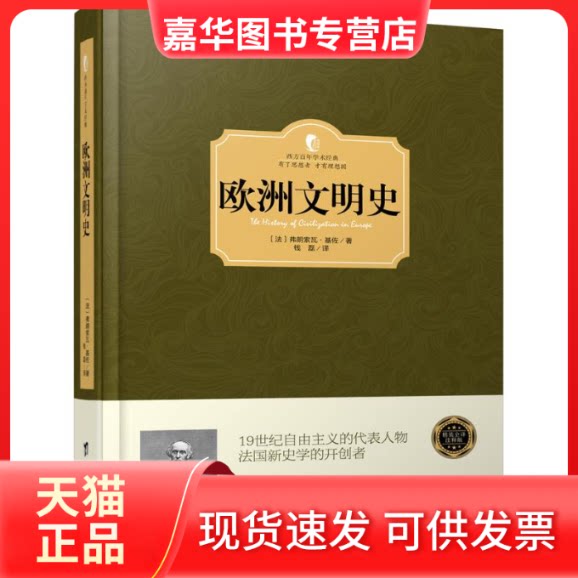 【正版现货】 欧洲文明史 (法)弗朗索瓦·皮埃尔·吉尧姆·基佐 著；钱磊 译 台海出版社