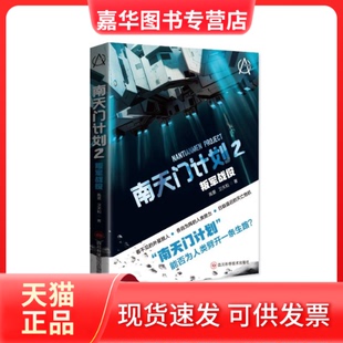 【正版现货】 南天门计划:叛军战役 高景 卫天和 四川科学技术出版社