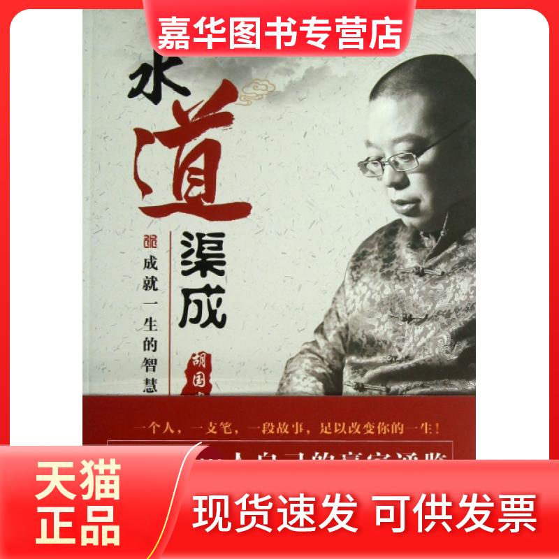 【正版现货】 水道渠成(成就一生的智慧密码) 胡国安 中国商务出版社