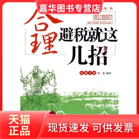 【正版现货】 合理避税就这几招 张忠 企业管理出版社