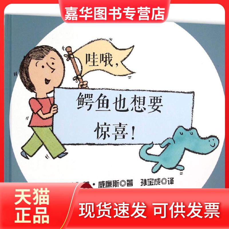 【正版现货】 靠前绘本大师系列?哇哦鳄鱼也想要惊喜 莫·威廉斯 北京联合出版公司