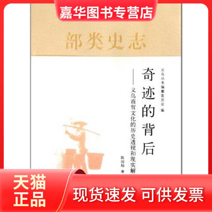 【正版现货】 奇迹的背后——义乌商贸文化的历史透视和现实解读 陈国灿 著作 上海人民出版社