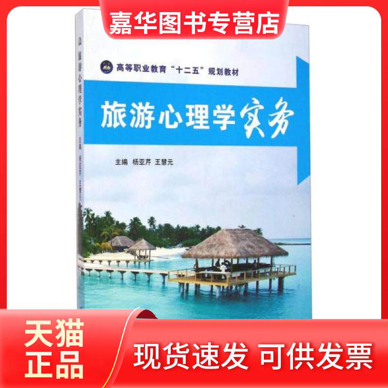 【正版现货】 旅游心理学实务 杨亚芹,王慧元 著 江苏大学出版社