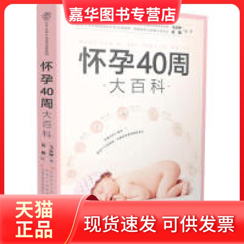 【正版现货】 怀孕40周大百科 马良坤 江苏凤凰科学技术出版社