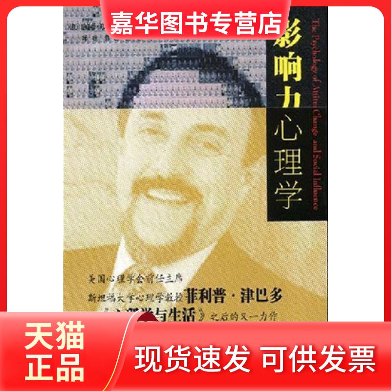 【正版现货】 影响力心理学 (美)菲利普.津巴多 人民邮电出版社