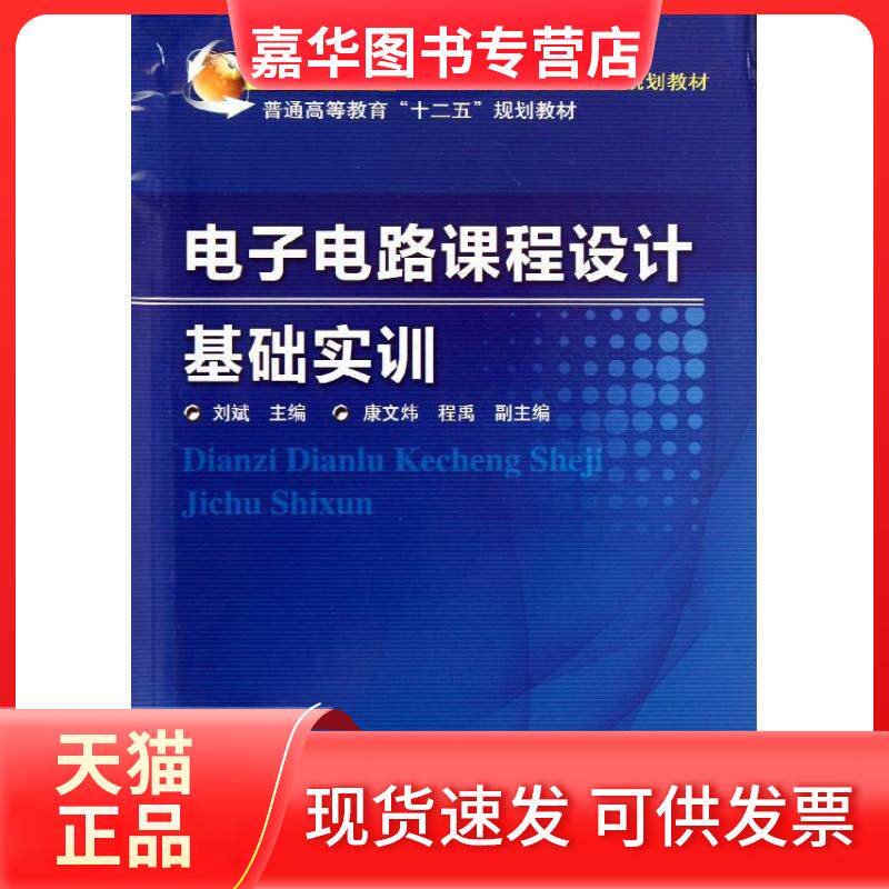 【正版现货】 电子电路课程设计基础实训 刘斌 编 机械工业出版社