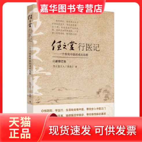 【正版现货】 任之堂行医记 一个传统中医的成长历程 修订本 任之堂主人(余浩) 中国医出版社