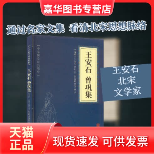 【正版现货】 中华国学经典精粹·唐宋八大家:王安石、曾巩集 （北宋）王安石 北京联合出版有限公司