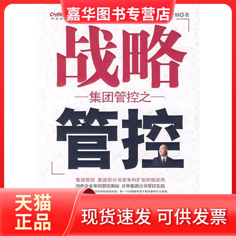 【正版现货】 集团管控之战略管控 白万纲 中国发展出版社