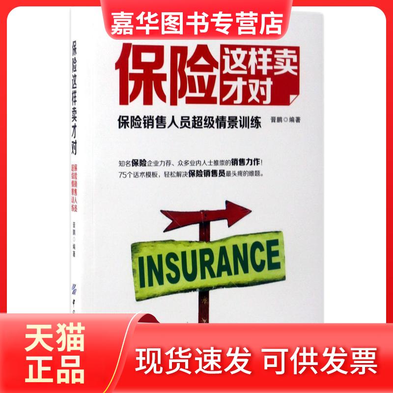 【正版现货】 保险这样卖才对 晋鹏 编著 中国纺织出版社有限公司
