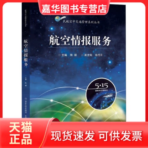 【正版现货】 航空情报服务 陶媚 编 北京交通大学出版社