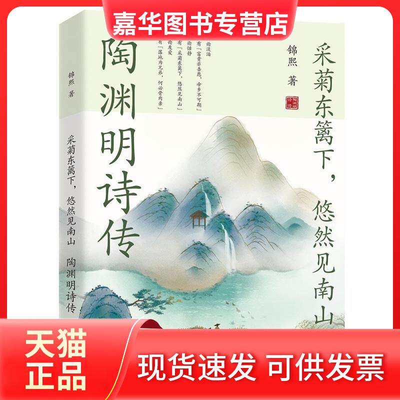 【正版现货】 采菊东篱下,悠然见南山 陶渊明诗传 锦熙 著 远方出版社