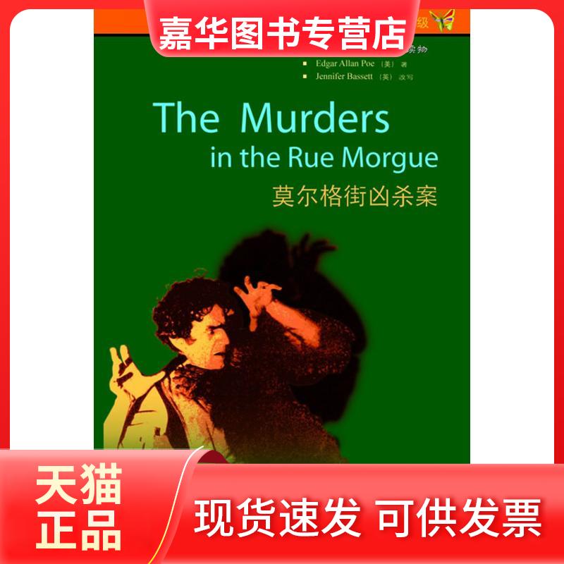 【正版现货】 莫尔格街凶杀案(书虫2) 爱伦·坡 著 外语教学与研究出版社