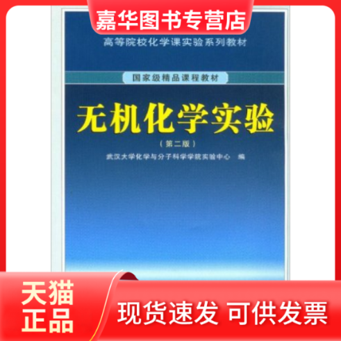 【正版现货】 无机化学实验/高等院校化学课实验系列教材 武汉大学化学与分子科学学院 武汉大学出版社